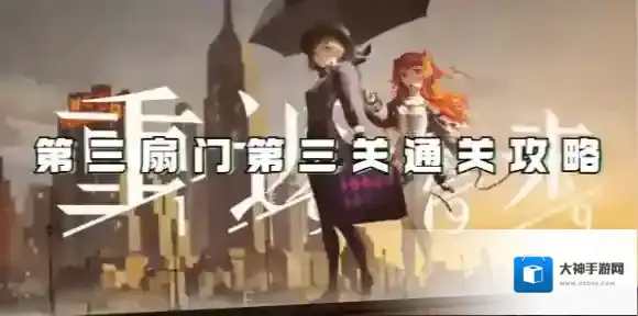 重返未来1999第三扇门第三关怎么过-重返未来1999第三扇门第三关通关攻略