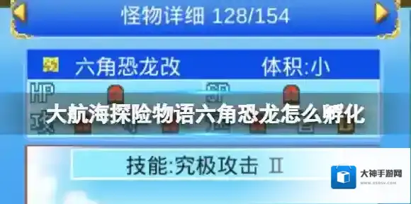 大航海探险物语六角恐龙怎么孵化 大航海探险物语六角恐龙孵化攻略