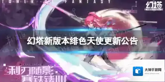 幻塔绯色天使版本更新公告 绯色天使版本更新内容