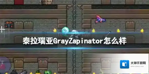 泰拉瑞亚GrayZapinator怎么样 泰拉瑞亚GrayZapinator图鉴介绍