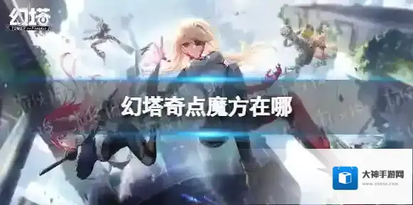 幻塔奇点魔方在哪 幻塔奇点魔方获得方法