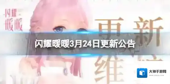 闪耀暖暖3月24日更新公告 闪耀暖暖3月24日更新内容