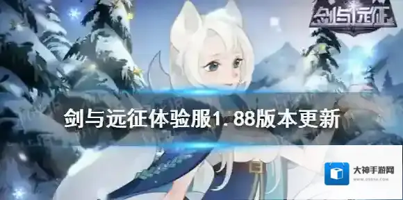 剑与远征体验服1.88版本更新 剑与远征先遣服1.88版本更新内容
