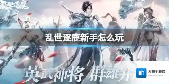 乱世逐鹿新手攻略 乱世逐鹿新手怎么玩