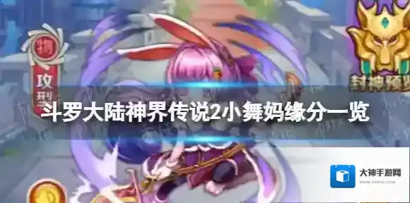 斗罗大陆神界传说2小舞妈缘分一览 小舞妈缘分有哪些