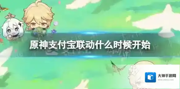 原神支付宝联动什么时候开始 原神支付宝联动时间