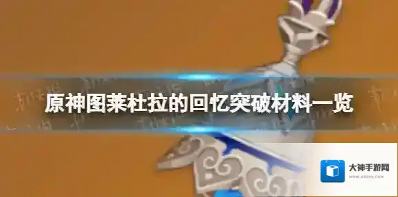 原神图莱杜拉的回忆突破材料是什么 图莱杜拉的回忆突破材料一览