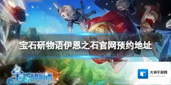 宝石研物语伊恩之石官网预约地址 宝石研物语伊恩之石官网预约在哪