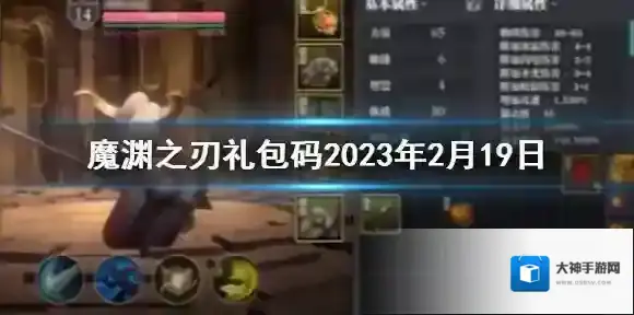 魔渊之刃礼包码2023年2月19日 魔渊之刃密令最新2.19