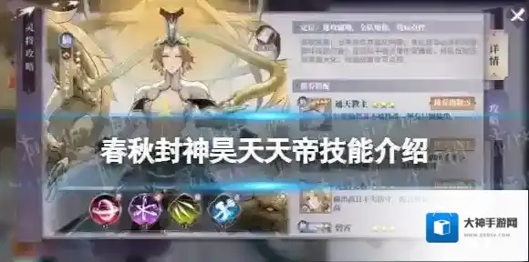 春秋封神昊天天帝技能介绍 春秋封神昊天天帝技能分析