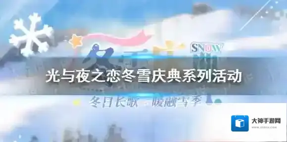 光与夜之恋冬雪庆典系列活动 光与夜之恋冬日长歌暖融雪季活动介绍