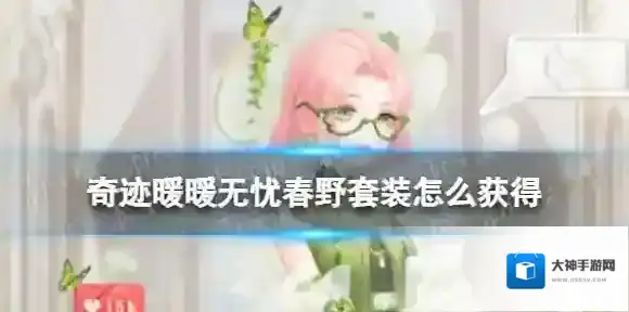 奇迹暖暖无忧春野套装怎么获得 奇妙侦探社新套装无忧春野