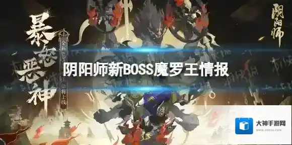 阴阳师新BOSS魔罗王情报 阴阳师新boss魔罗王怎么样