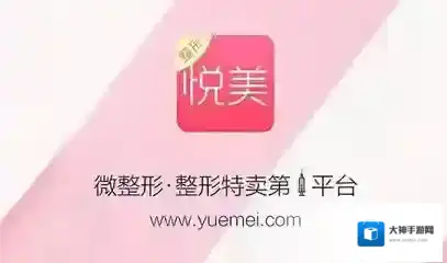 《悦美》app靠谱吗？悦美app怎么样