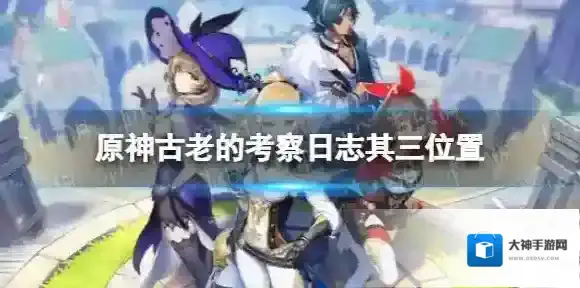 原神古老的考察日志三在哪 古老的考察日志其三位置
