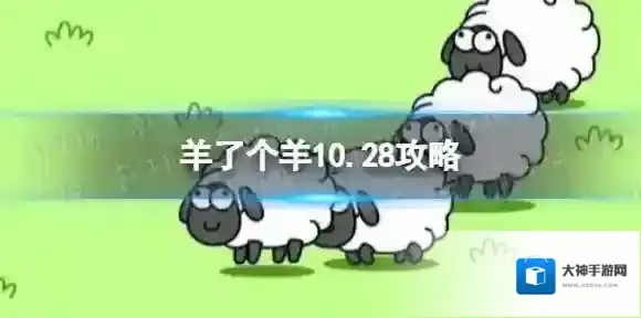 羊了个羊10.28攻略 羊了个羊10月28日第二关怎么过