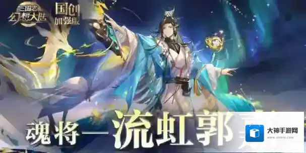 三国志幻想大陆阵容搭配有何技巧 流虹郭嘉阵容怎么搭