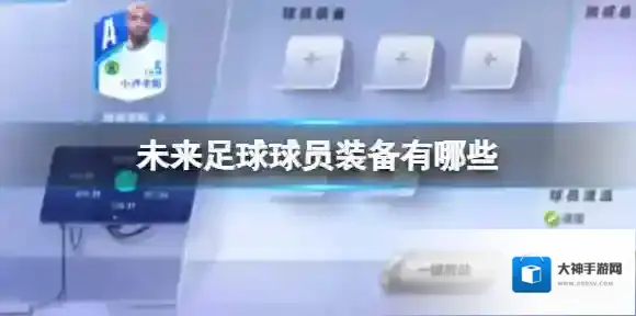 未来足球球员装备有哪些 球员装备该如何获得