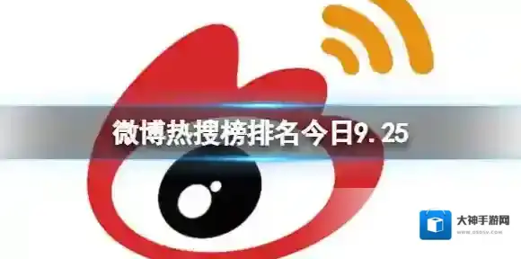 微博热搜榜排名今日9.25 微博热搜榜今日事件9月25日