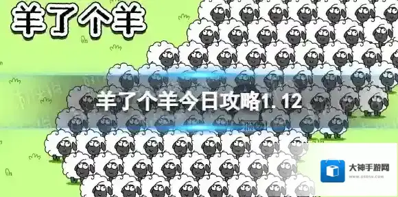羊了个羊今日攻略1.12 羊了个羊1月12日通关攻略