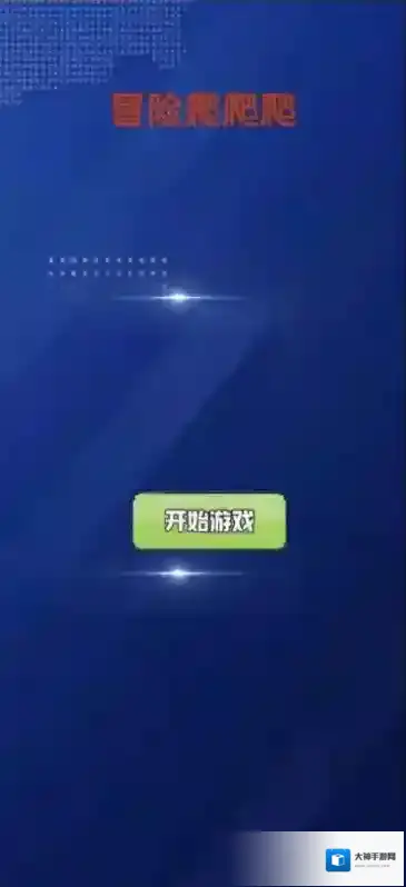 冒险爬爬爬攀爬