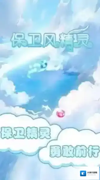 保卫风精灵风精灵