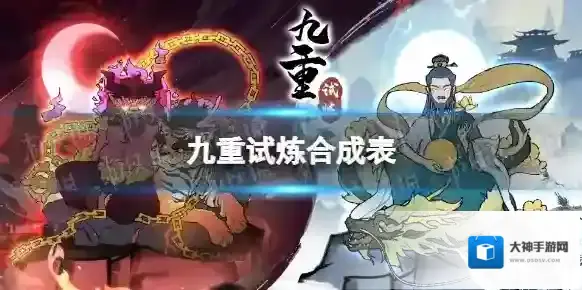 九重试炼合成表 九重试炼武器合成最新