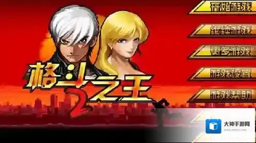 格斗之王2街头拳霸格斗