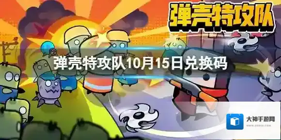 弹壳特攻队10月15日兑换码 2023年10月15日礼包兑换码