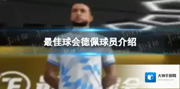 最佳球会德佩球员介绍 最佳球会巴塞罗那精选德佩球员图鉴