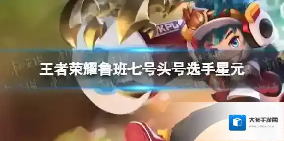 王者荣耀鲁班七号头号选手星元 王者荣耀头号选手星元特效展示