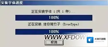 电脑字体安装方法