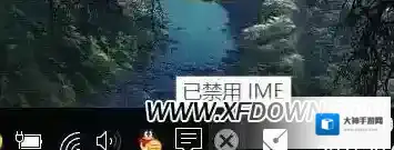 禁用ime是什么意思，电脑上显示已禁用ime