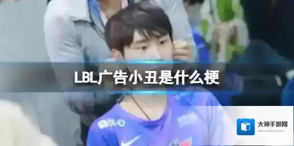 南波儿LBL广告小丑是什么梗 米老鼠退网认罚怎么回事