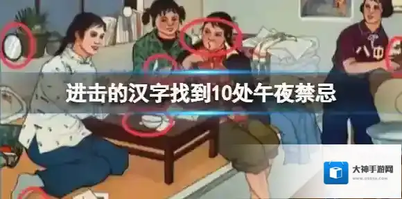 进击的汉字找到10处午夜禁忌 找到10处午夜禁忌通关攻略
