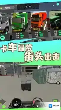 卡车之旅实景驾驶卡车