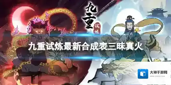 九重试炼最新合成表三昧真火 九重试炼三昧火符合成表