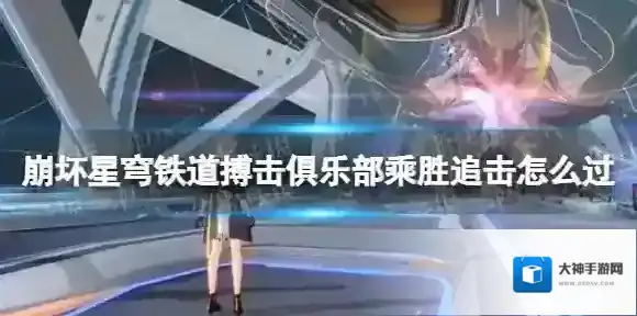 崩坏星穹铁道搏击俱乐部乘胜追击怎么过 搏击俱乐部乘胜追击攻略