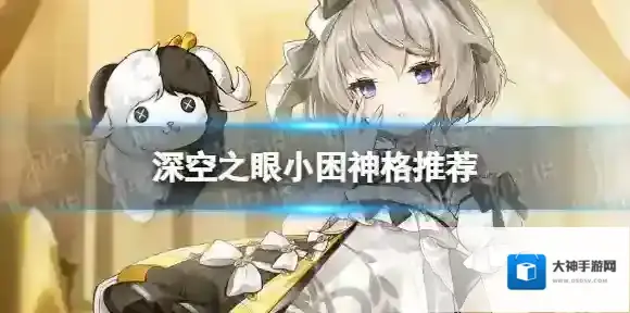 深空之眼小困神格推荐 深空之眼小困俄尼里伊神格怎么点