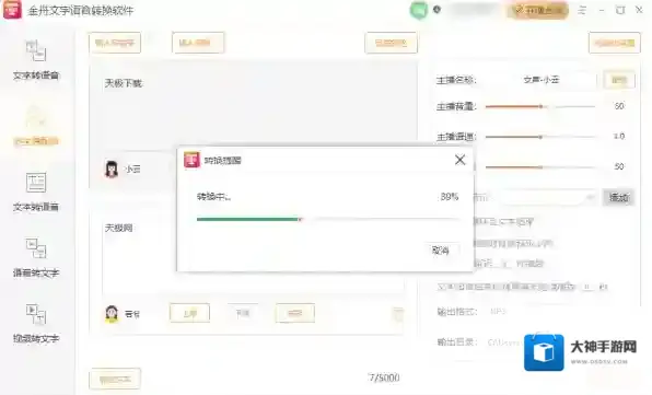 文字语音转换软件语音转换