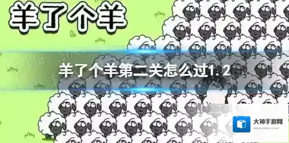 羊了个羊第二关怎么过1.2 羊了个羊1.2攻略