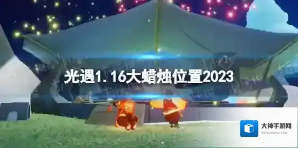 光遇1月16日大蜡烛在哪 光遇1.16大蜡烛位置2023