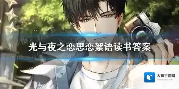 光与夜之恋思恋絮语读书答案 光与夜之恋思恋絮语书海文渊答案分享