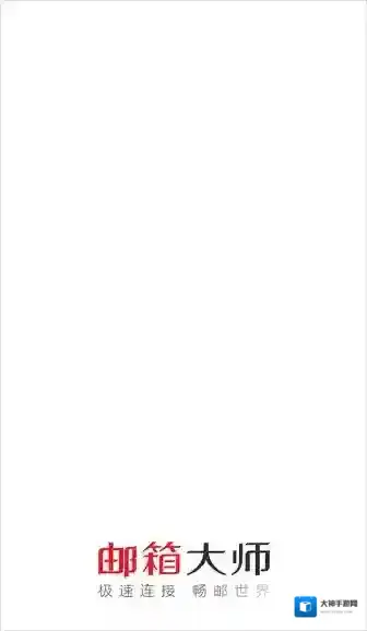 邮箱大师密码设置