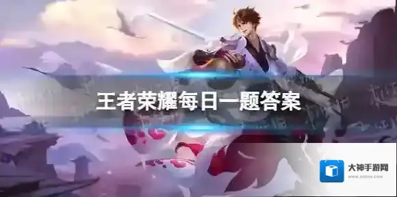 在前天的推文里，提到了超过1600万玩家一起在峡谷捐出了3000万朵______，助力点亮100个村庄的梦想 王者荣耀每日一题1月8日答案