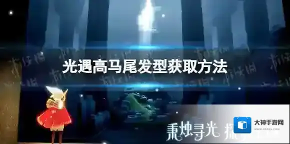 Sky光遇马尾发型