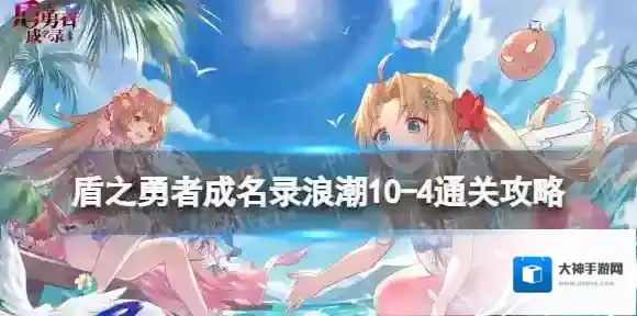 盾之勇者成名录浪潮10-4怎么过 盾之勇者成名录浪潮10-4通关攻略