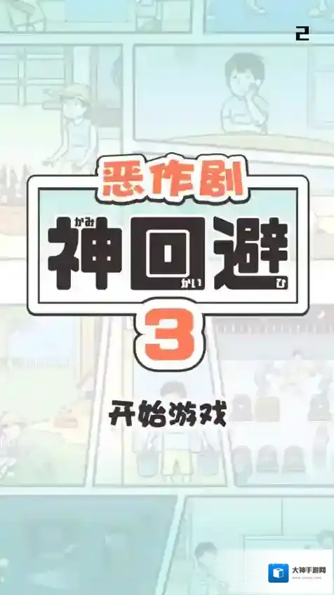 神回避3手机版道具