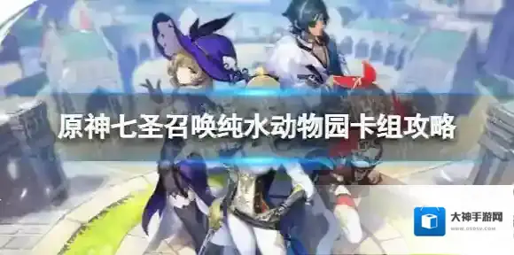 原神七圣召唤纯水动物园怎么玩 七圣召唤纯水动物园卡组攻略