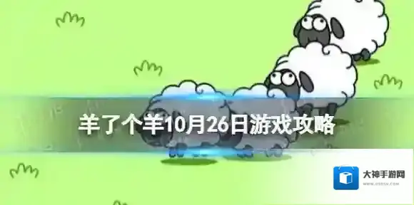 羊了个羊10.26游戏攻略 羊了个羊10月26日第二关怎么过